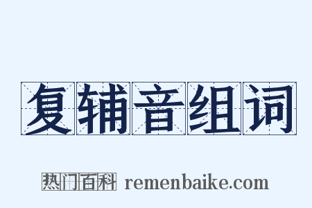 复辅音组词是什么意思的图片